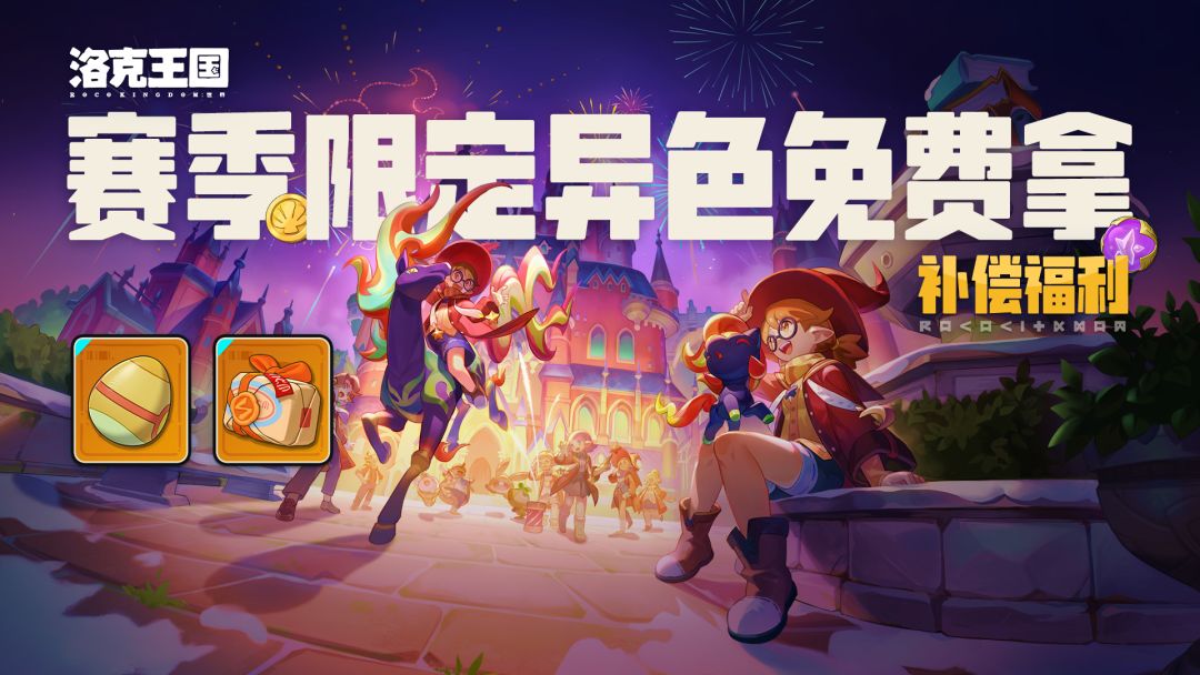 《洛克王国：世界》邀请好友赢炫彩蛋、Q币大礼