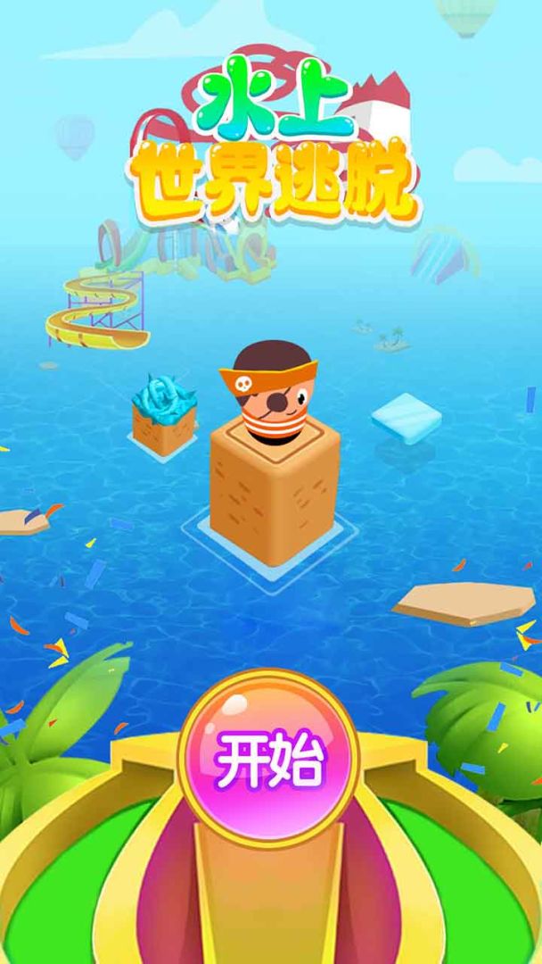 水上世界逃脱游戏截图