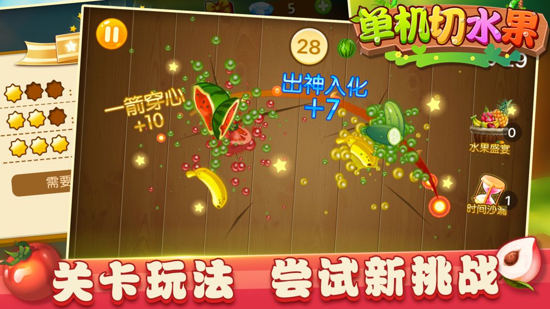单机切水果游戏截图