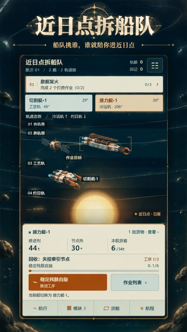 近日点拆船队游戏截图