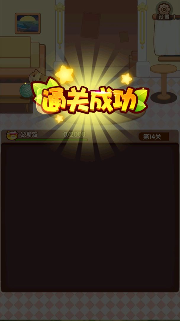 猫猫爱消除游戏截图