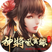 神將風雲錄：三國在走．自由要有icon