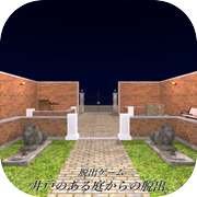 脱出ゲーム　井戸のある庭からの脱出