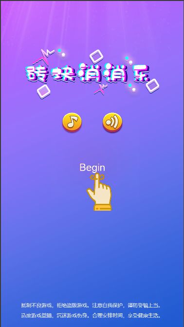 砖块消消乐游戏截图
