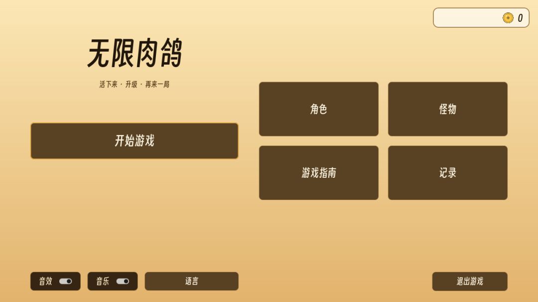 无限肉鸽游戏截图