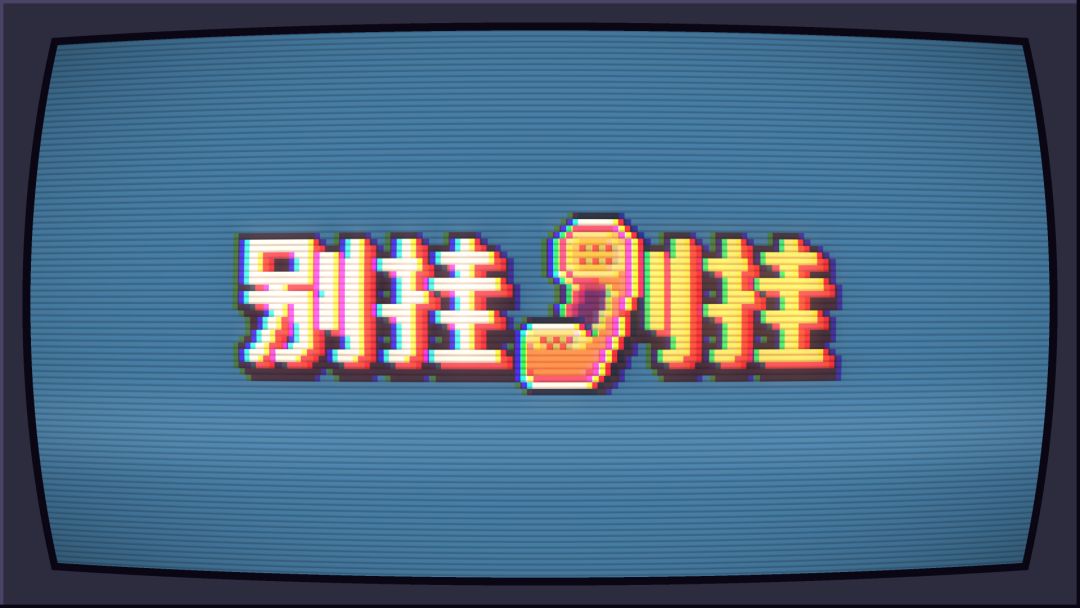 别挂别挂