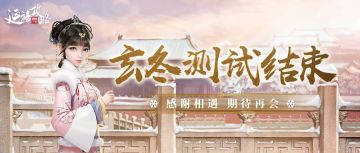 府邸告示丨玄冬测试即将结束，感谢相遇，期待再会