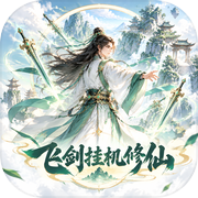 飞剑挂机修仙icon