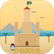 沙堡模拟器
