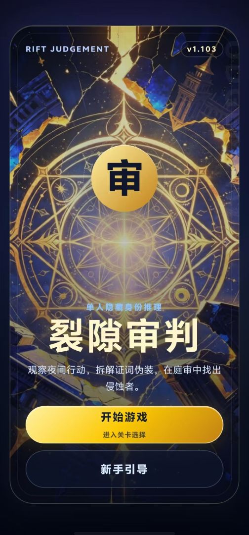 裂隙审判游戏截图