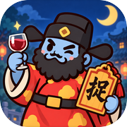 钟馗捉鬼塔防icon