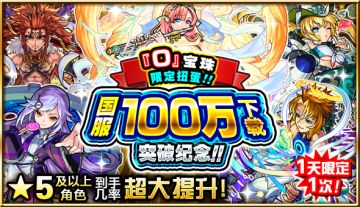 《怪物弹珠》国服100万下载突破送好礼！