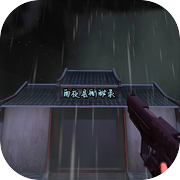 雨夜县衙秘录