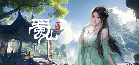 蜀山：初章 封面