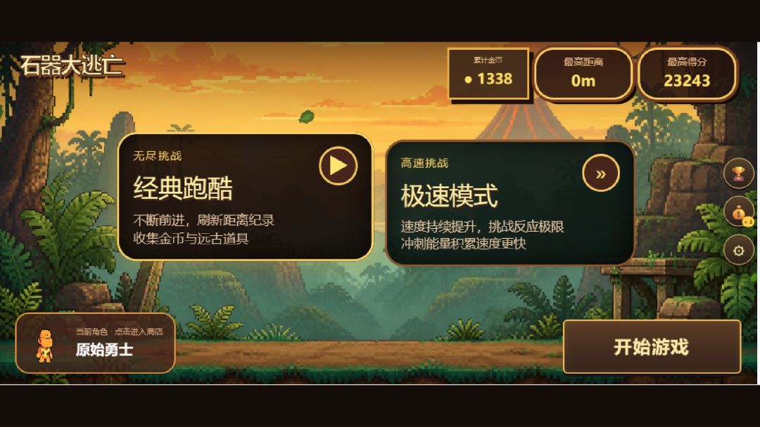 石器大逃亡游戏截图