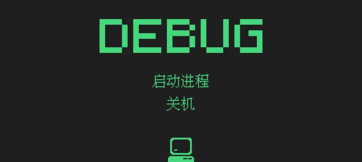 Debug截图
