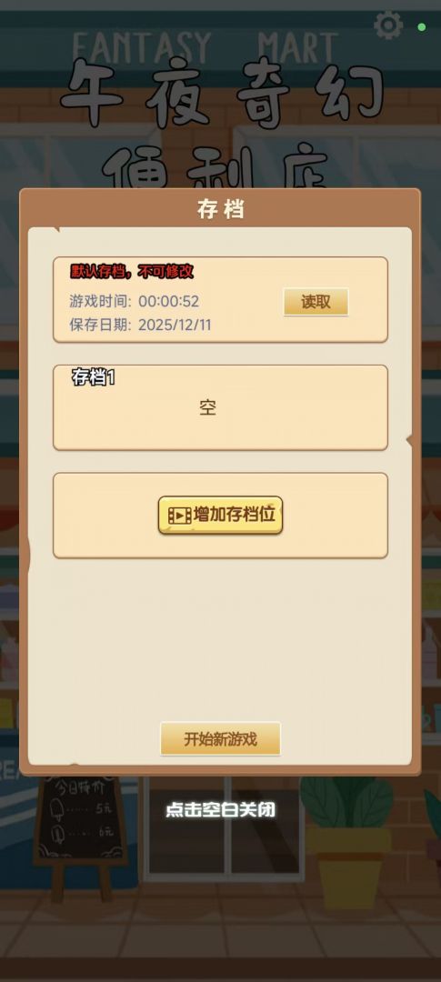 午夜奇幻便利店游戏截图