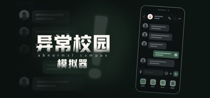 异常校园模拟器 封面