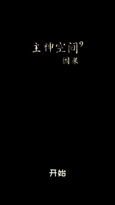 主神空间9游戏截图