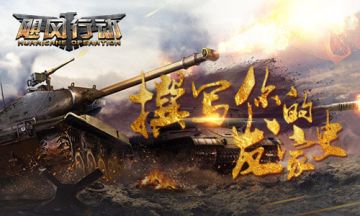 《飓风行动》撰写你的发家史