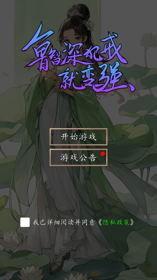 鲁智深犯戒就变强游戏截图