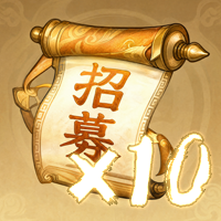 招募卷*10