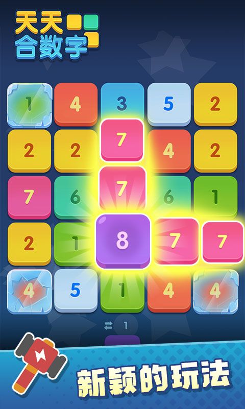 天天合数字游戏截图