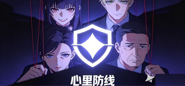 心理防线 封面
