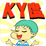 KY度チェッカー
