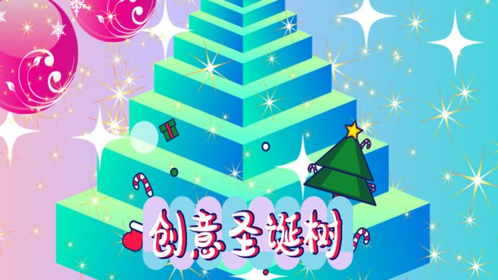 创意圣诞树游戏截图