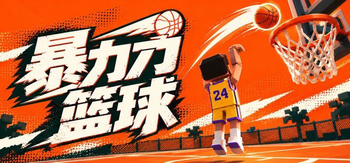 暴力篮球 封面