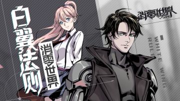 《VGAME：消零世界》官方漫画《白翼法则》即将上线！