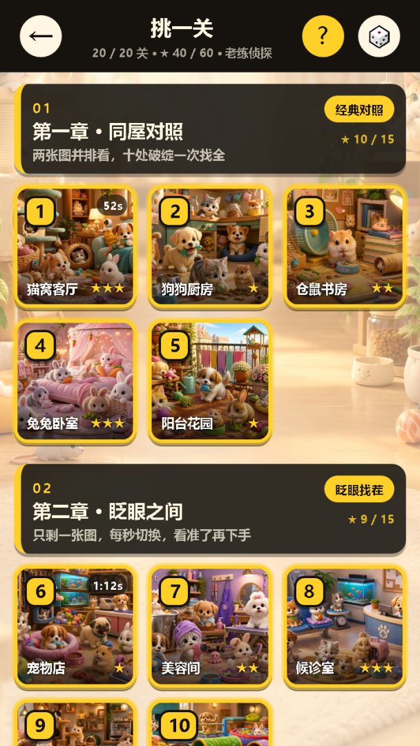 我找茬贼6游戏截图