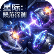 星际：陨落深渊