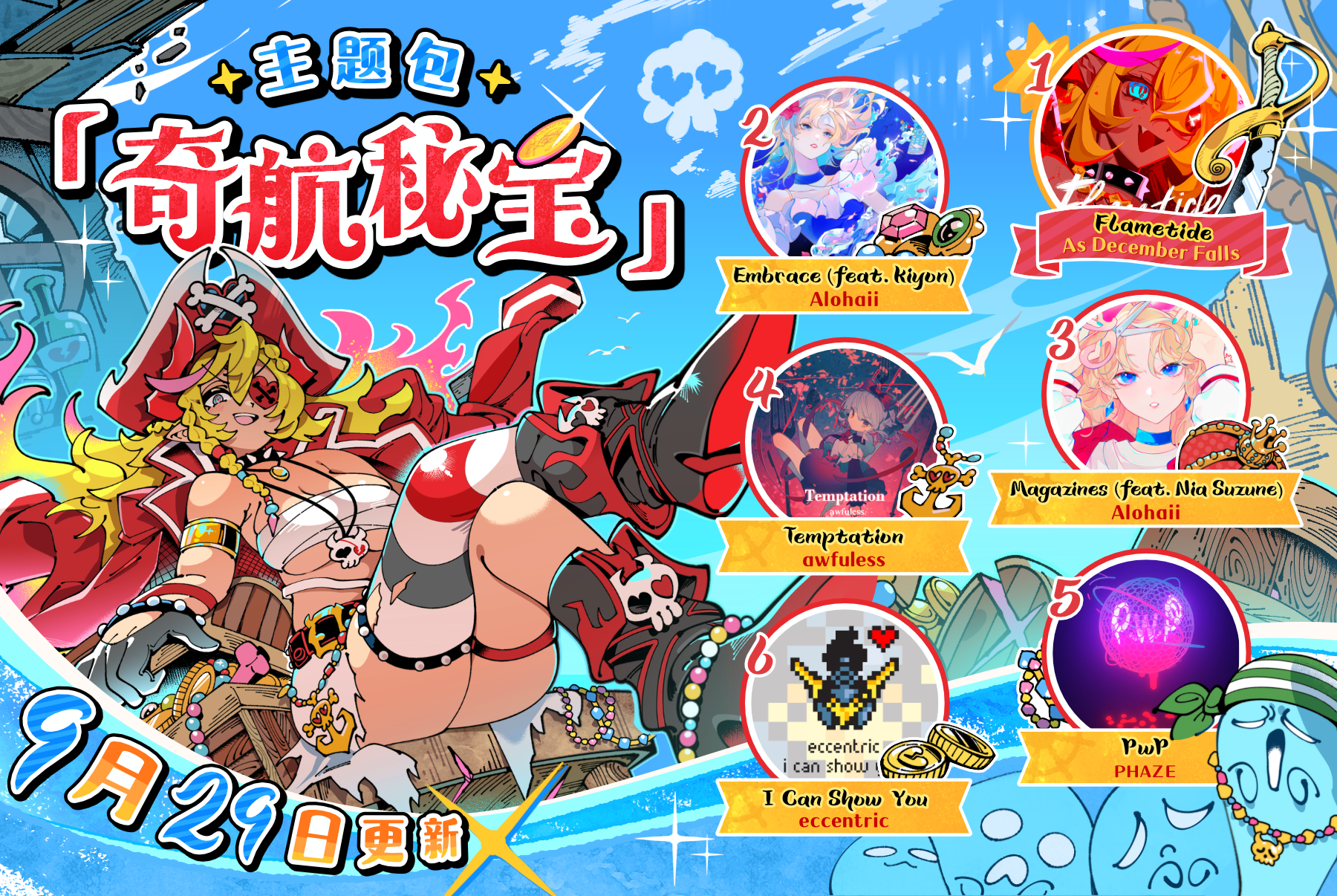 主题曲包「奇航秘宝」