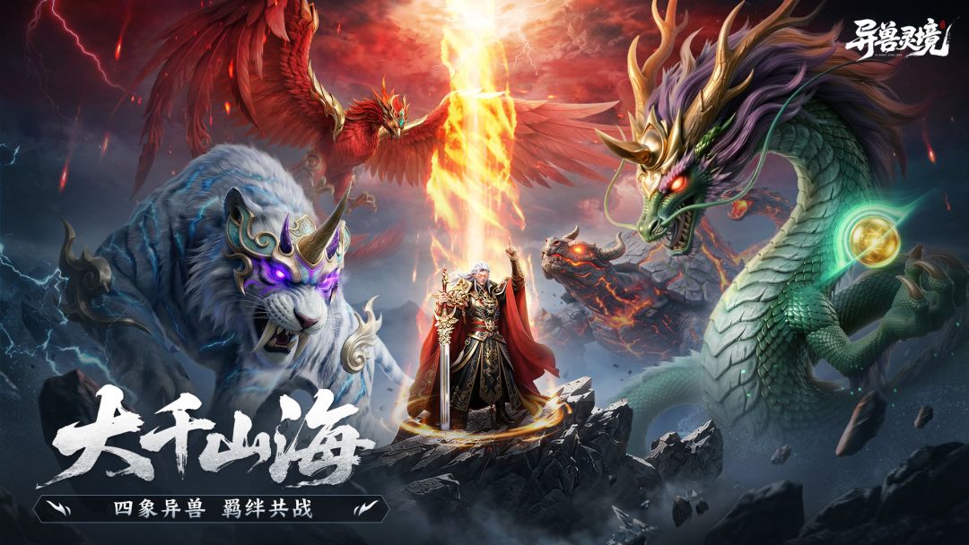 异兽灵境游戏截图