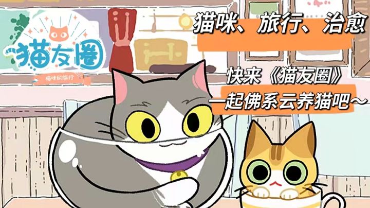 《猫友圈:猫咪的旅行》猫奴福音，线上晒猫#新游观察局#截图