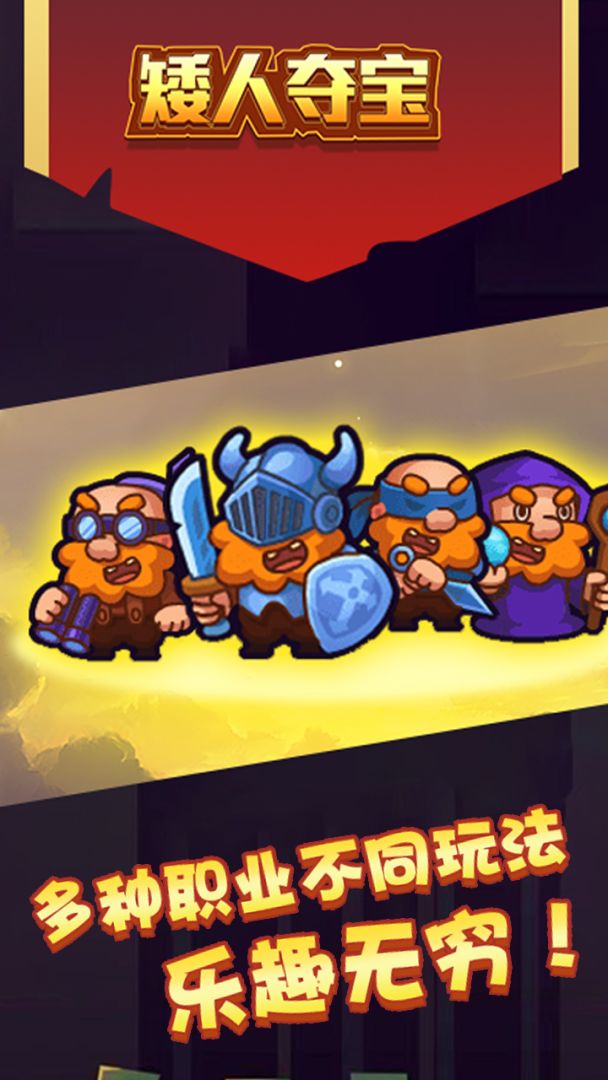 矮人夺宝游戏截图