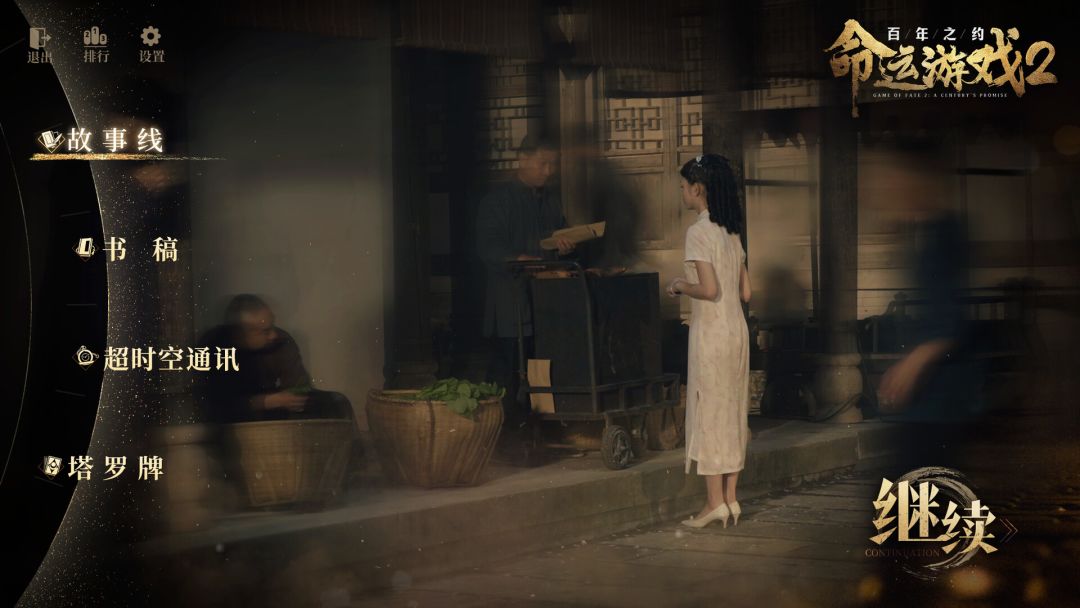 命运游戏2：百年之约游戏截图