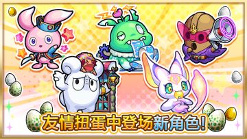 5位新登场「小伙伴」将加入「友情扭蛋」大军！（11月9日00:00～）