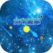 文字星际icon