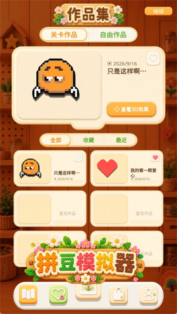 拼豆模拟器游戏截图