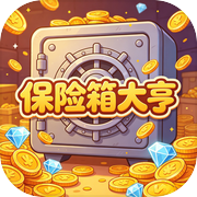 保险箱大亨icon