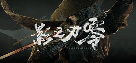 影之刃零