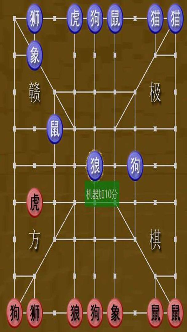 斗兽棋游戏截图