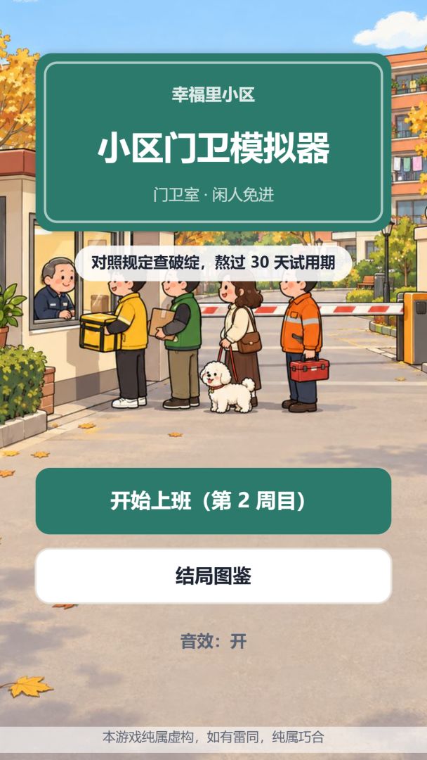 小区门卫模拟器游戏截图