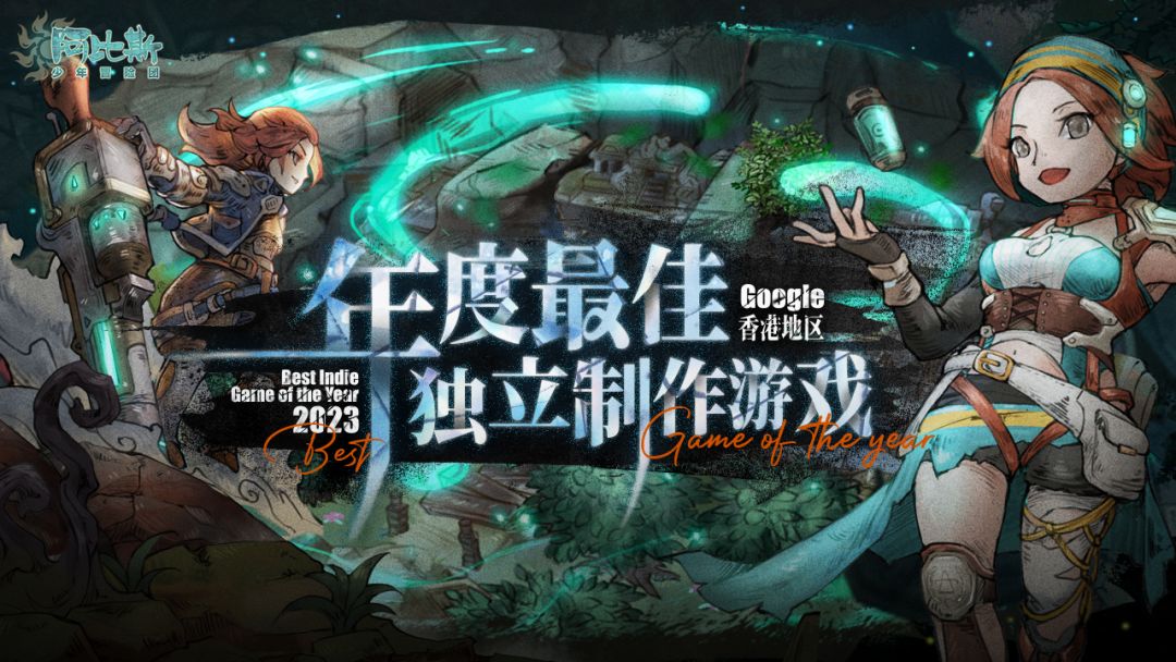 阿比斯少年冒险团游戏截图