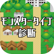 モンスタータイプ診断