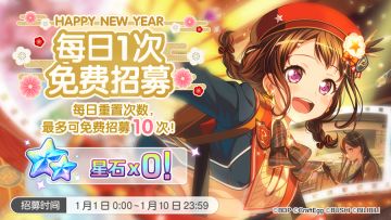 招募预告·「HAPPY NEW YEAR 每日1次免费招募」