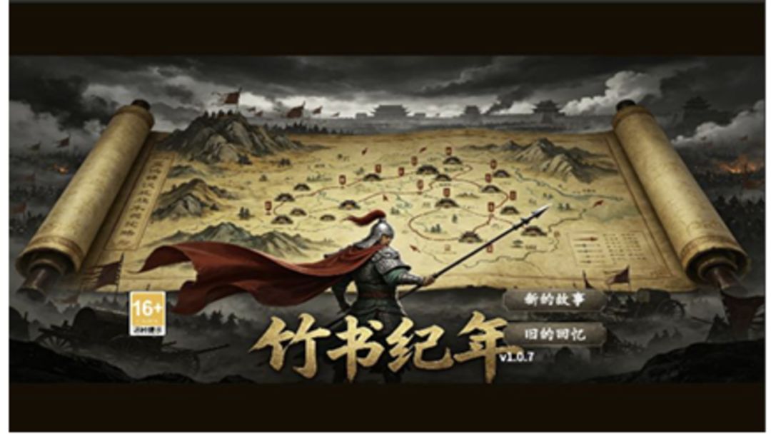 竹书纪年游戏截图
